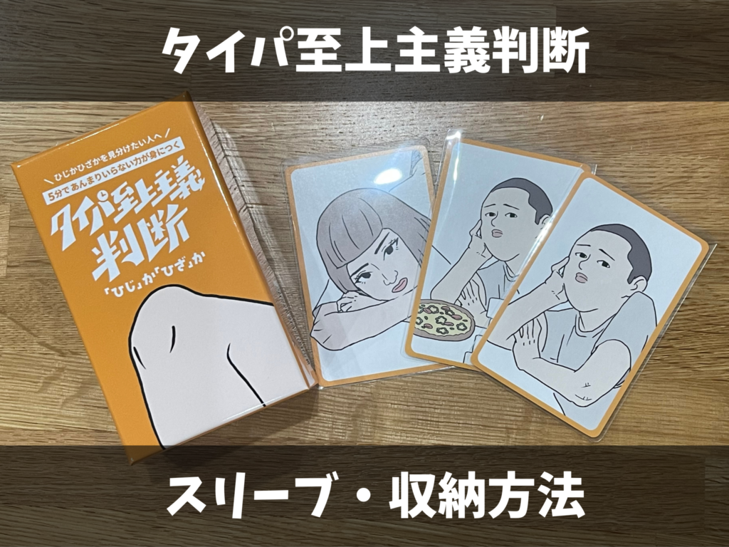 タイパ至上主義判断に合うスリーブサイズと収納方法