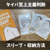 タイパ至上主義判断に合うスリーブサイズと収納方法