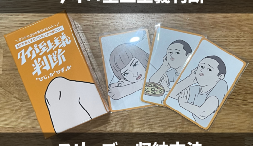 タイパ至上主義判断に合うスリーブ！箱への収納も紹介します