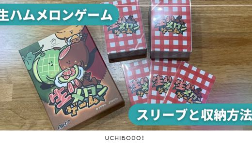 生ハムメロンゲームに合うスリーブ！箱への収納も紹介します