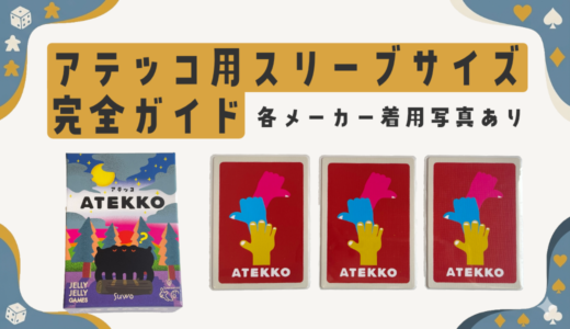 【失敗しない】アテッコ（ATEKKO）のスリーブサイズ＆おすすめ3選｜実際に使って検証