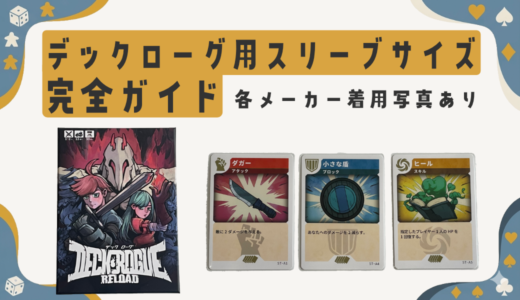 デックローグリロード（DECKROGUE RELOAD）のスリーブサイズ＆おすすめ3選｜実際に使って検証
