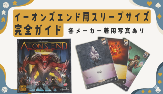 イーオンズエンドのスリーブサイズ＆おすすめ２選｜実際に使って検証