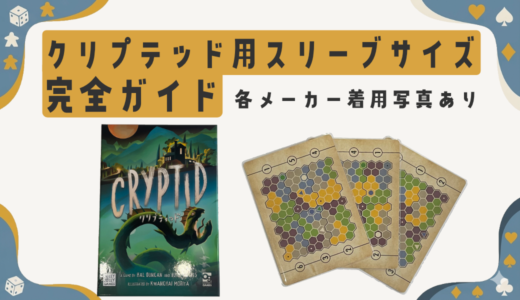 クリプティッド（CRYPTID）のスリーブサイズ＆おすすめ3選｜実際に使って検証